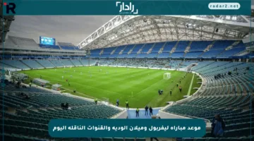 موعد مباراة ليفربول وميلان الودية والقنوات الناقلة اليوم